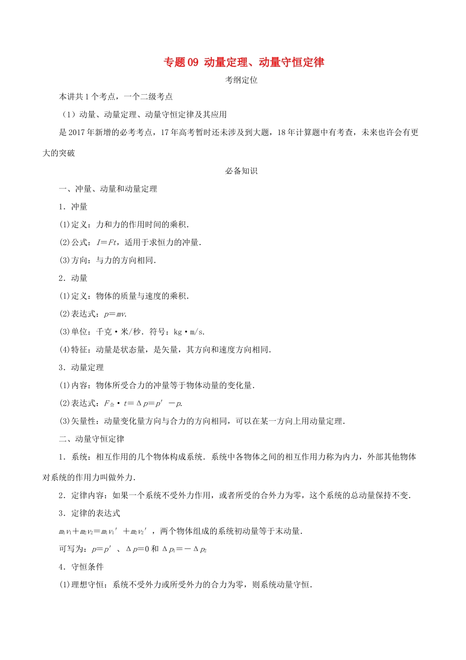 高考物理总复习 专题09 动量定理、动量守恒定律精准导航学案-人教版高三全册物理学案_第1页