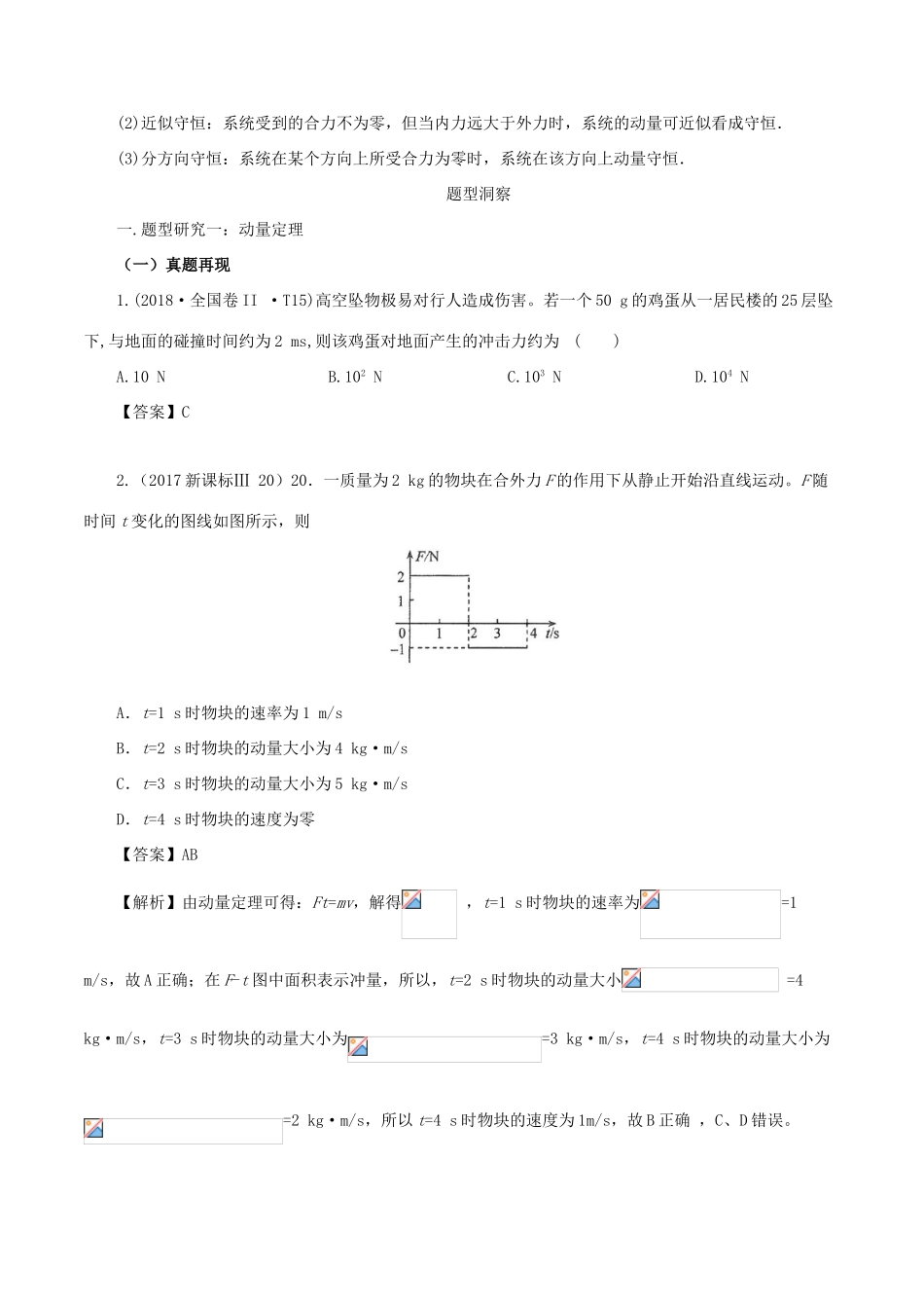 高考物理总复习 专题09 动量定理、动量守恒定律精准导航学案-人教版高三全册物理学案_第2页