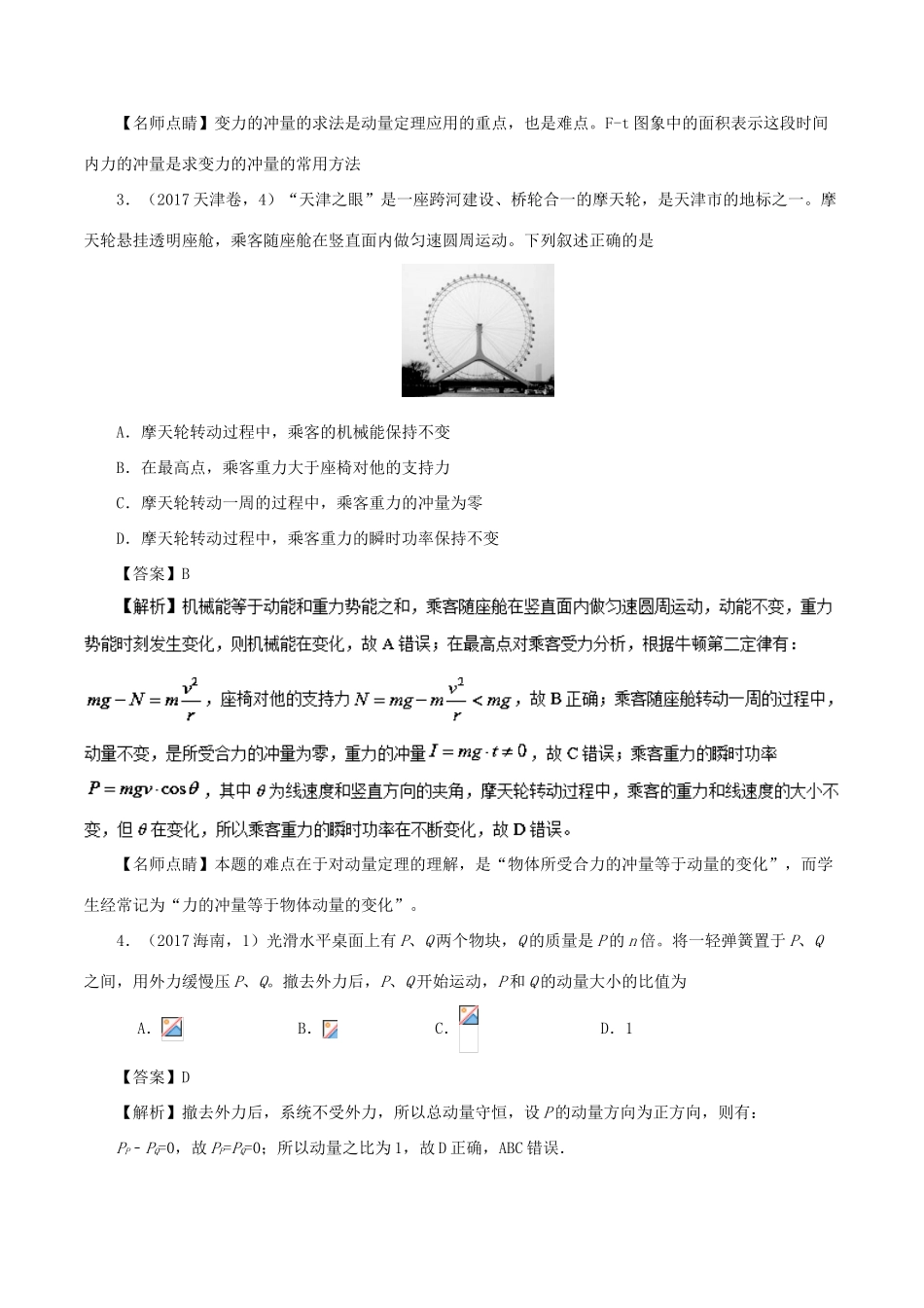 高考物理总复习 专题09 动量定理、动量守恒定律精准导航学案-人教版高三全册物理学案_第3页