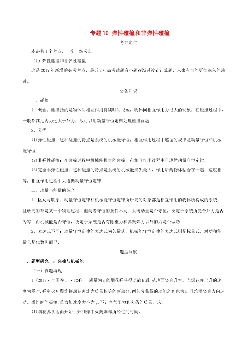 高考物理总复习 专题10 弹性碰撞和非弹性碰撞精准导航学案-人教版高三全册物理学案_第1页