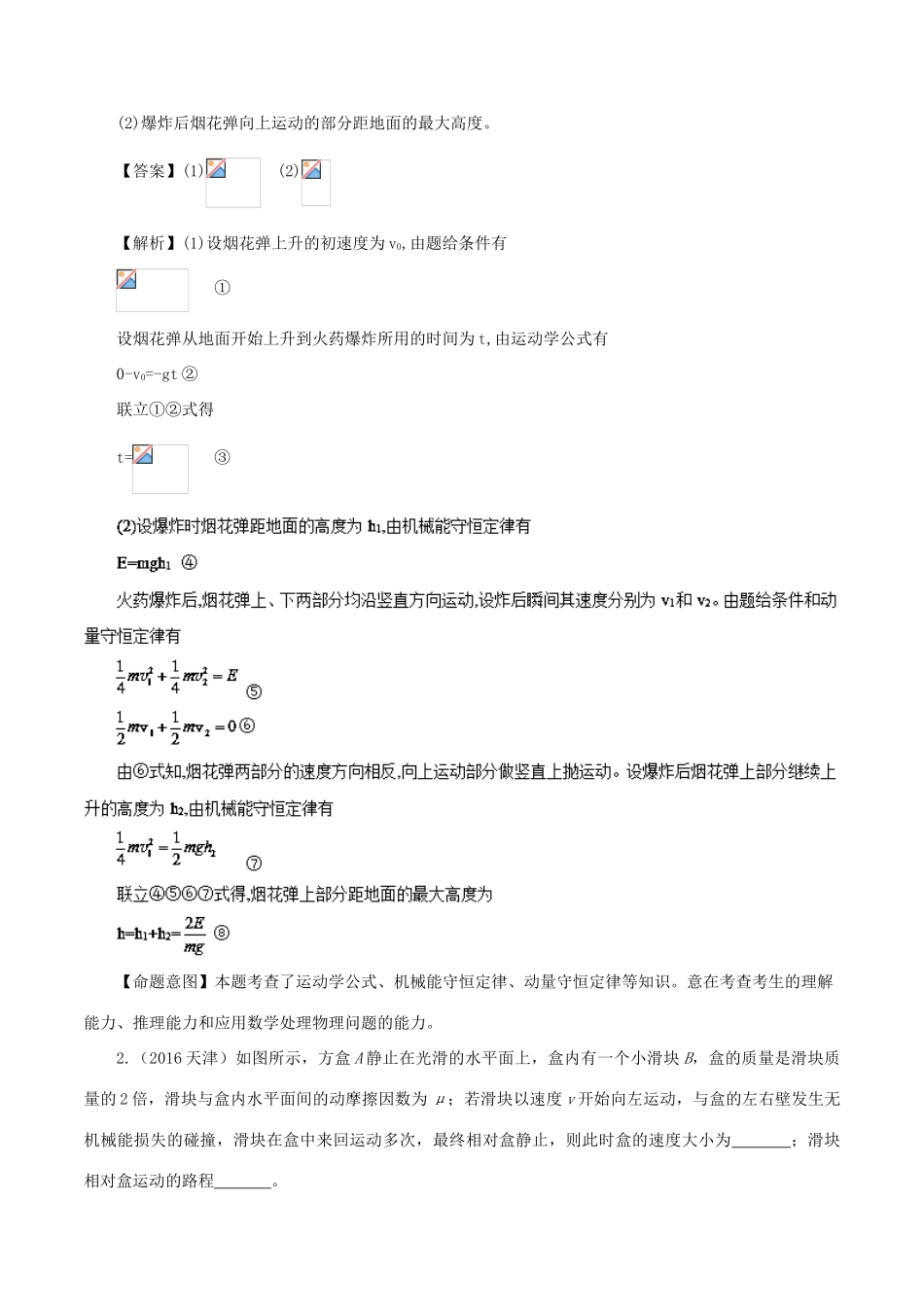高考物理总复习 专题10 弹性碰撞和非弹性碰撞精准导航学案-人教版高三全册物理学案_第2页