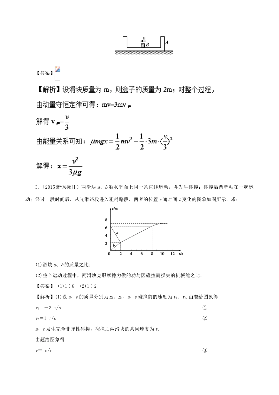 高考物理总复习 专题10 弹性碰撞和非弹性碰撞精准导航学案-人教版高三全册物理学案_第3页