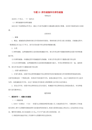 高考物理总复习 专题10 弹性碰撞和非弹性碰撞精准导航学案-人教版高三全册物理学案