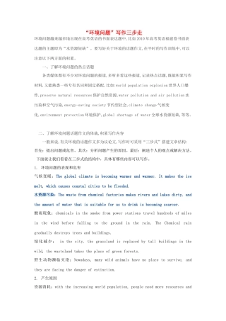 高考英语 “环境问题”写作三步走素材