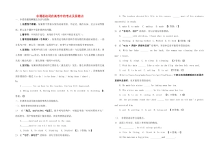 高考英语 非谓语动词考点及易错点素材