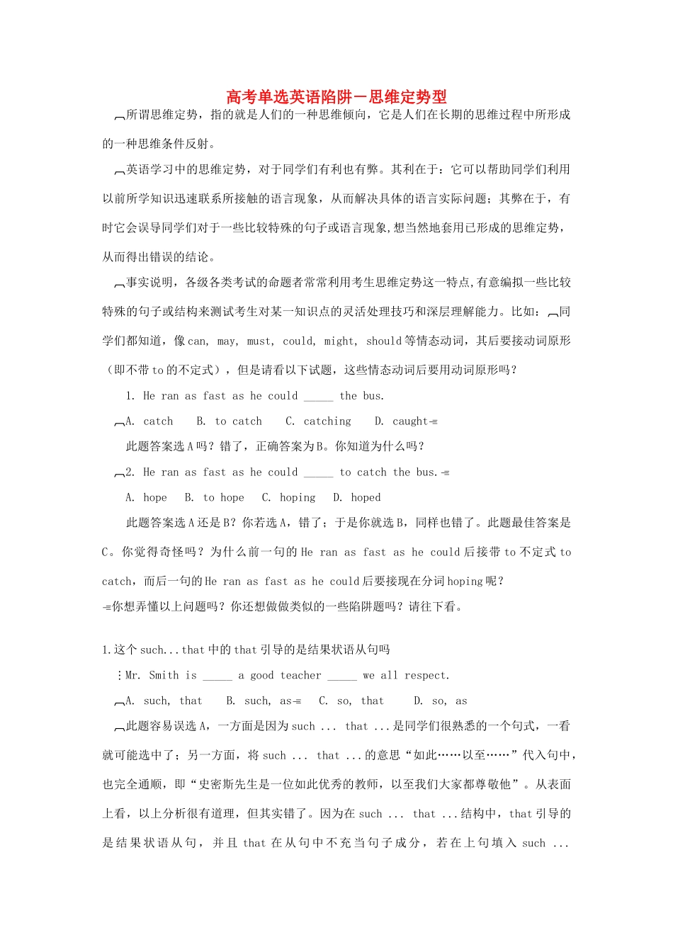 高考英语单选题陷阱 思维定势型素材-人教版高三全册英语素材_第1页