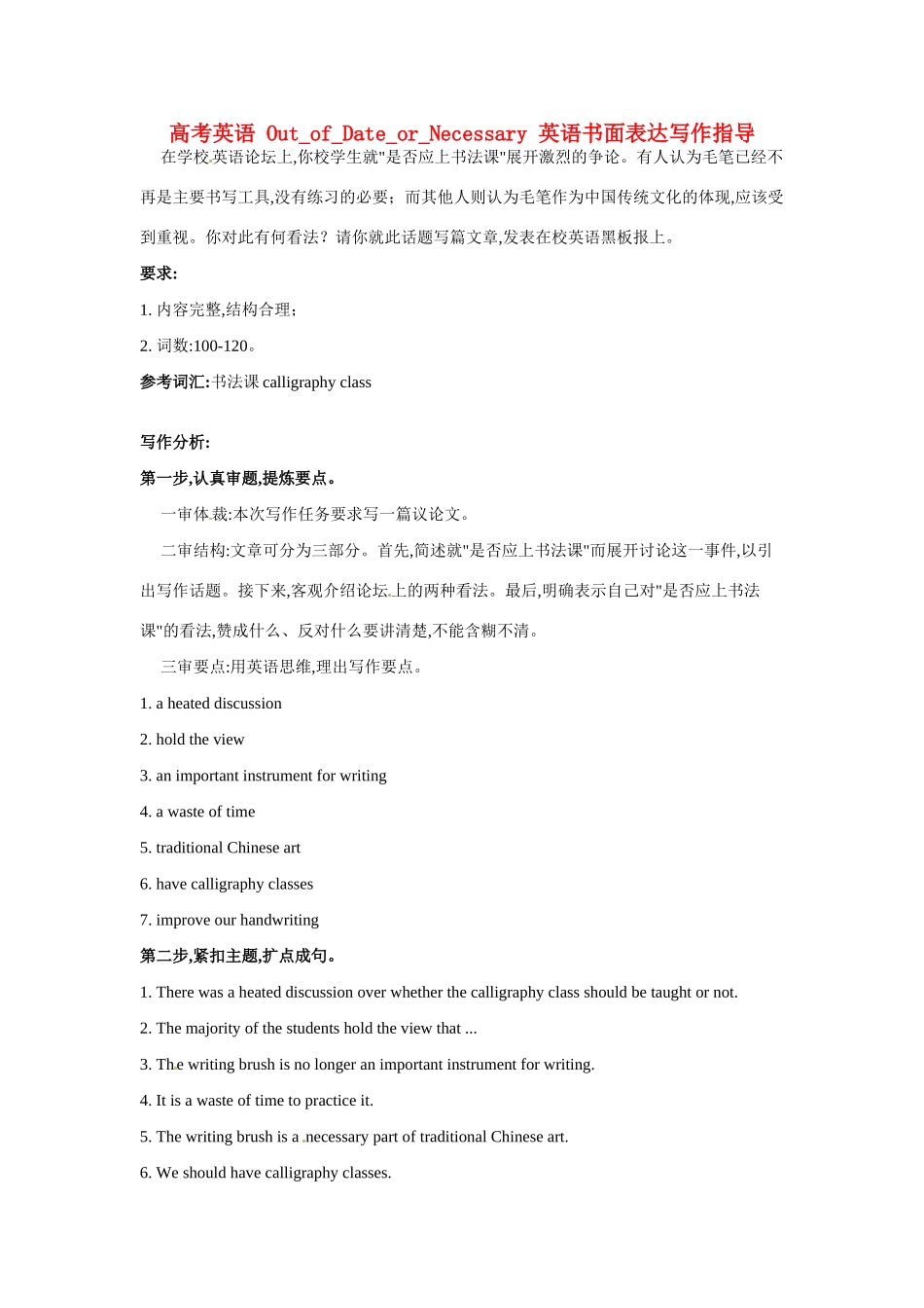 高考英语 Out_of_Date_or_Necessary 英语书面表达写作指导_第1页