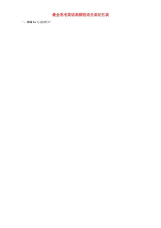 高考英语 高频短语分类记忆表素材-人教版高三全册英语素材