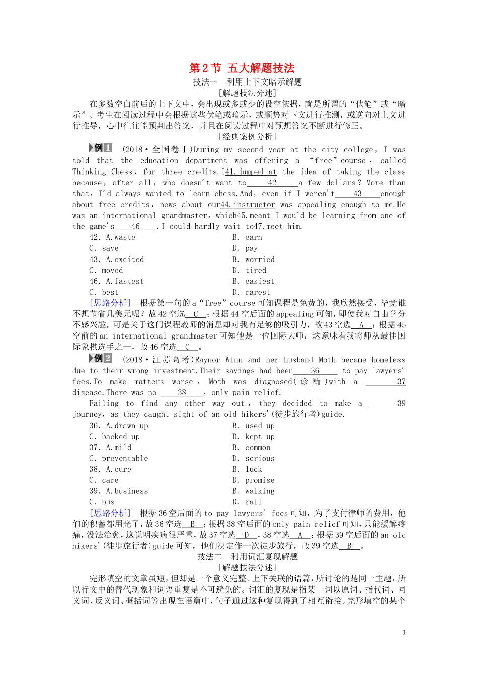 高考英语二轮复习 第2板块 专题3 完形填空 第2节 五大解题技法学案（含解析）-人教版高三全册英语学案_第1页