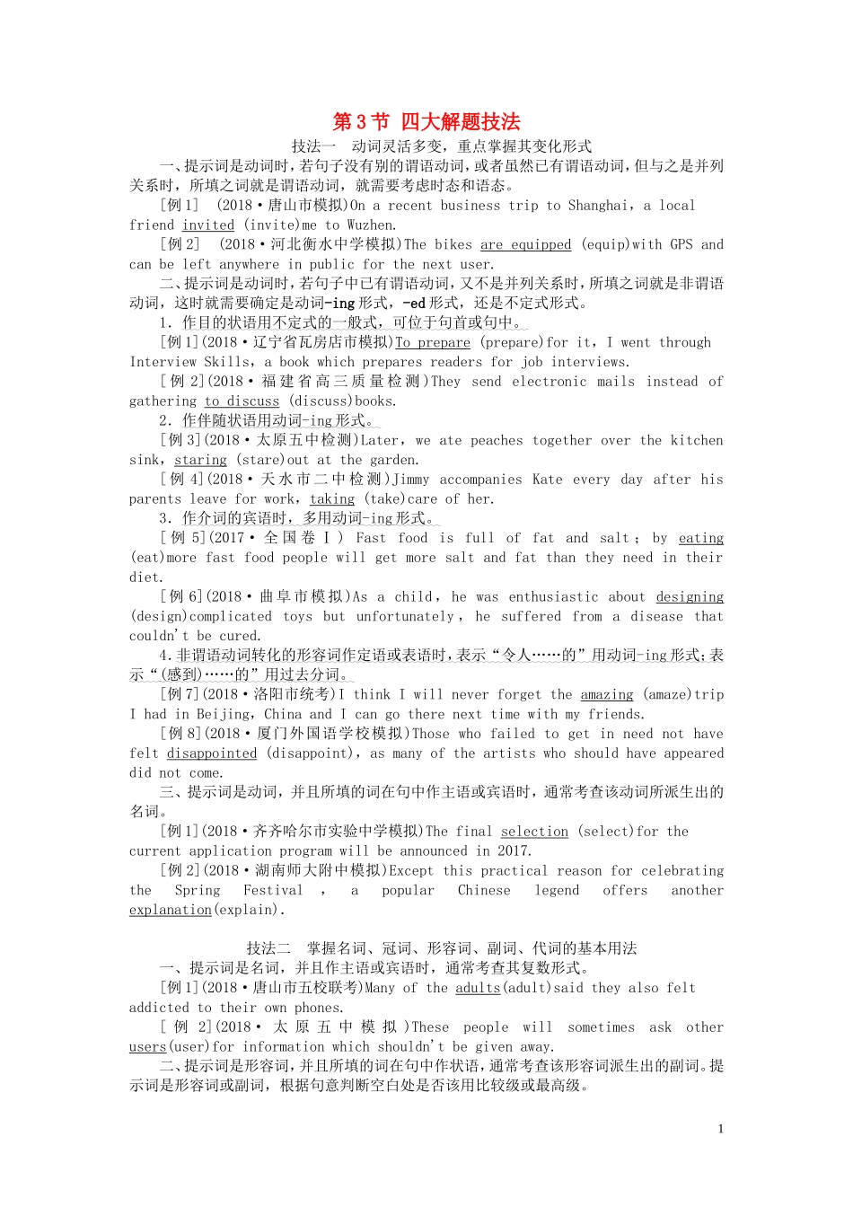 高考英语二轮复习 第2板块 专题4 语法填空 第3节 四大解题技法学案（含解析）-人教版高三全册英语学案_第1页