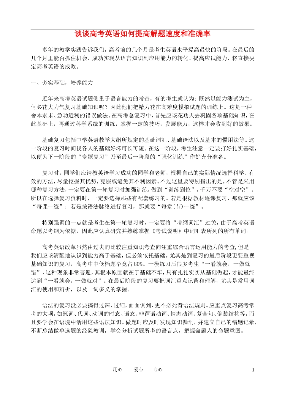 高考英语 谈谈高考英语如何提高解题速度和准确率 人教新目标版_第1页