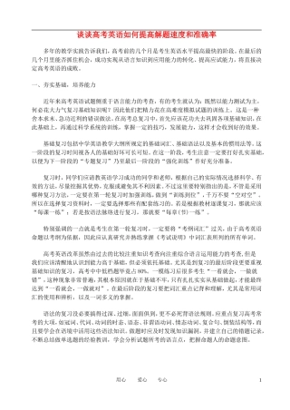高考英语 谈谈高考英语如何提高解题速度和准确率 人教新目标版
