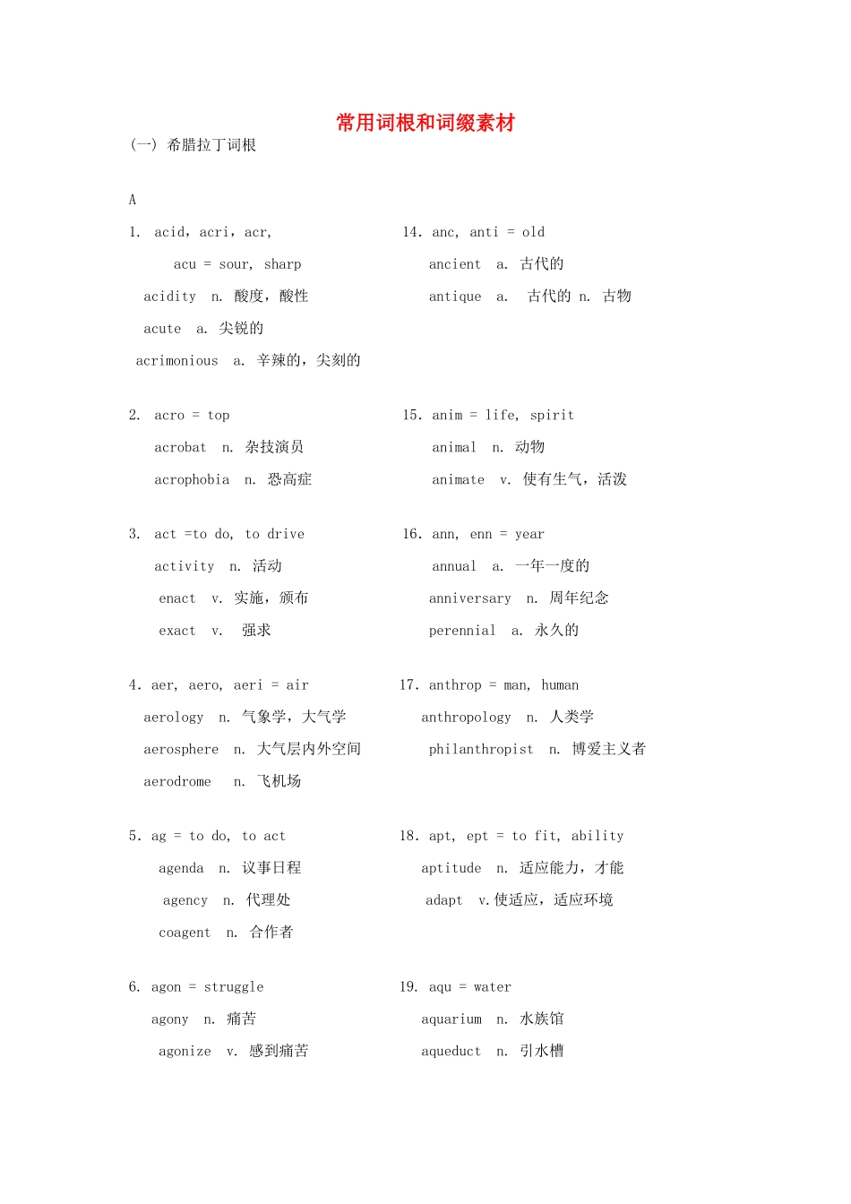 高考英语 常用词根和词缀素材-人教版高三全册英语素材_第1页