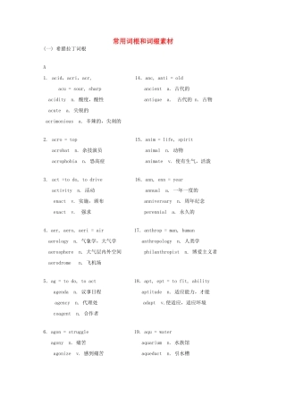 高考英语 常用词根和词缀素材-人教版高三全册英语素材