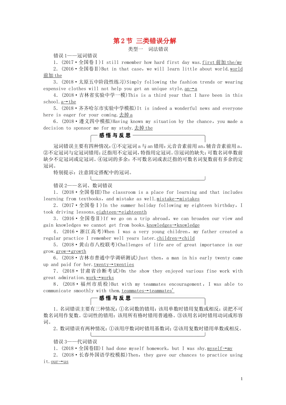 高考英语二轮复习 第3板块 专题5 短文改错 第2节 三类错误分解学案（含解析）-人教版高三全册英语学案_第1页