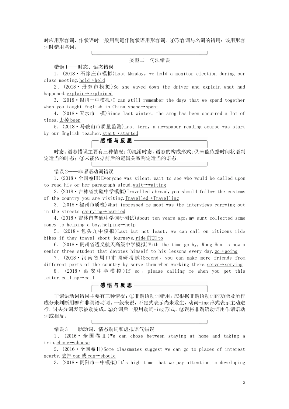 高考英语二轮复习 第3板块 专题5 短文改错 第2节 三类错误分解学案（含解析）-人教版高三全册英语学案_第3页