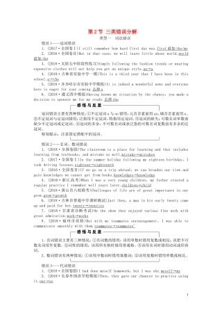 高考英语二轮复习 第3板块 专题5 短文改错 第2节 三类错误分解学案（含解析）-人教版高三全册英语学案