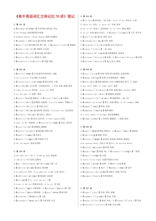 高考英语《高中英语词汇立体记忆70讲》笔记素材