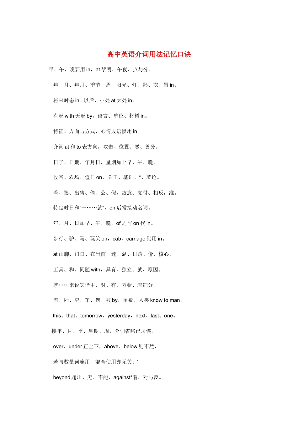 高考英语《高中英语介词用法记忆口诀》知识素材（百）_第1页