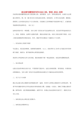 高考英语二轮复习 书面表达 读后续写题型的写作兵法三招：转折，语言，词库学案-人教版高三全册英语学案