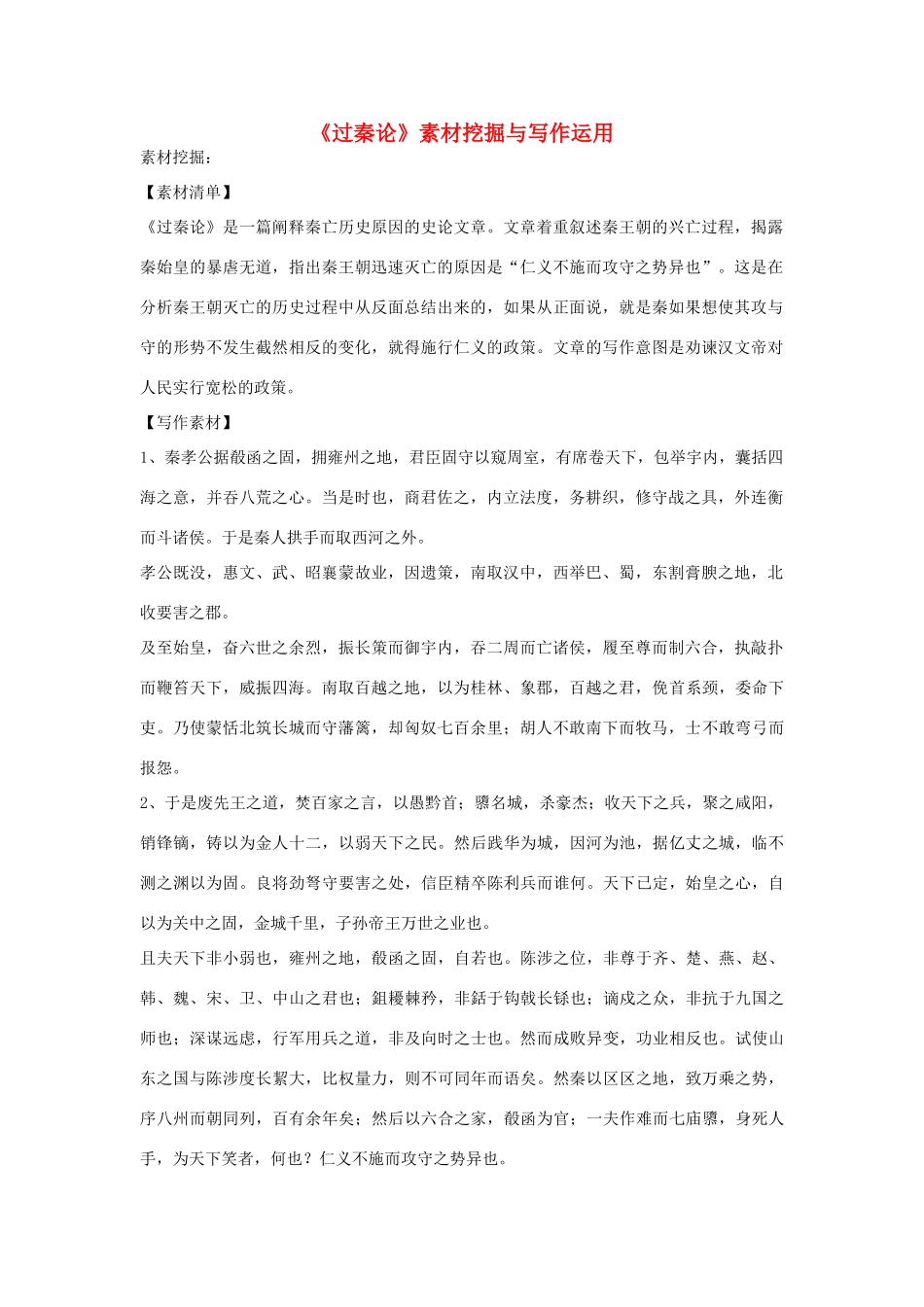 高考英语《过秦论》素材挖掘与写作运用作文专题训练-人教版高三全册英语素材_第1页