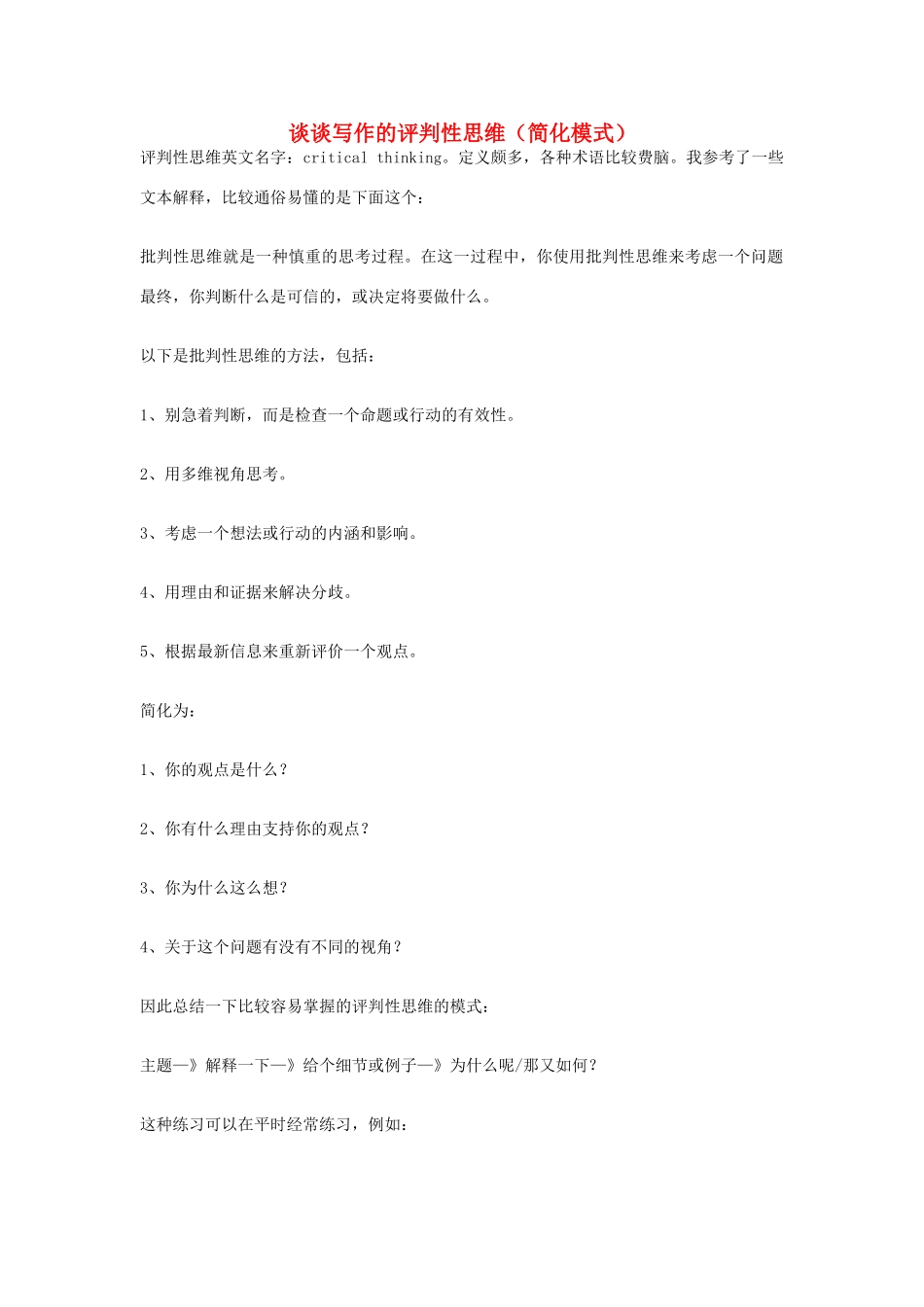 高考英语二轮复习 书面表达 谈谈写作的评判性思维（简化模式）学案-人教版高三全册英语学案_第1页