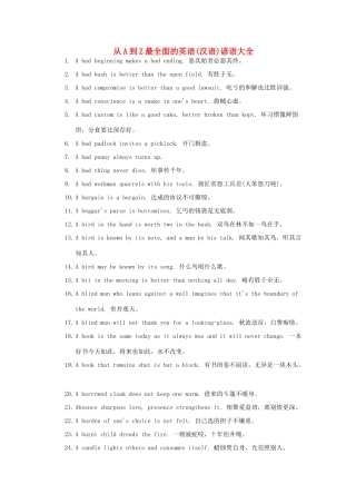 高考英语 从A到Z最全面的谚语(汉语)大全素材