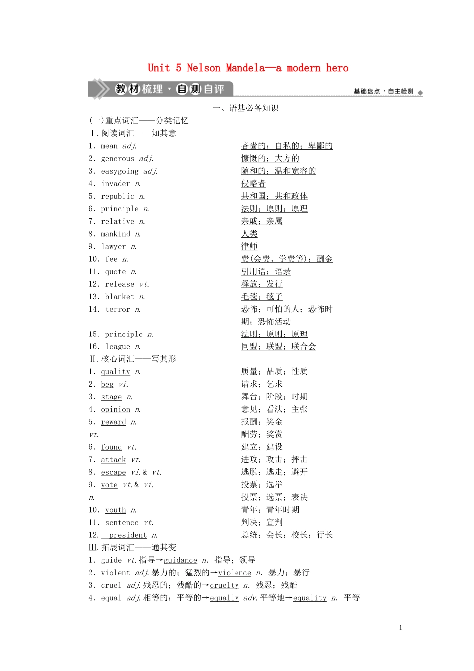 高考英语一轮复习 Unit 5 Nelson Mandela—a modern hero学案 新人教版必修1-新人教版高三必修1英语学案_第1页