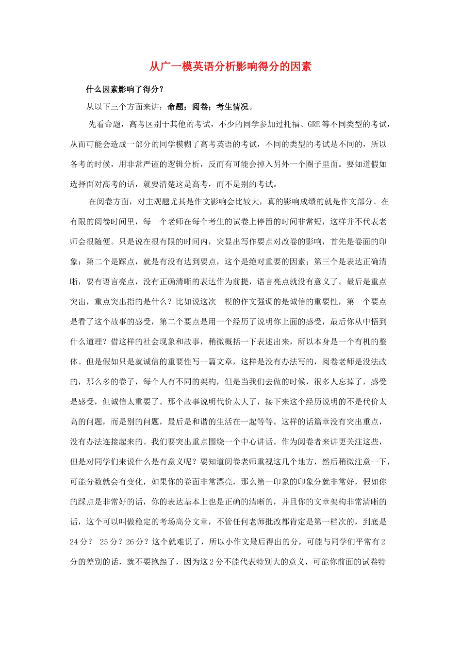 高考英语 从广一模英语分析影响得分的因素素材 新人教版_第1页
