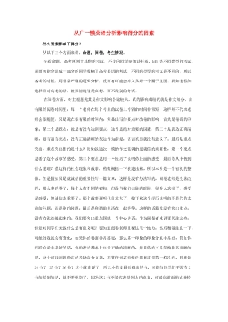 高考英语 从广一模英语分析影响得分的因素素材 新人教版