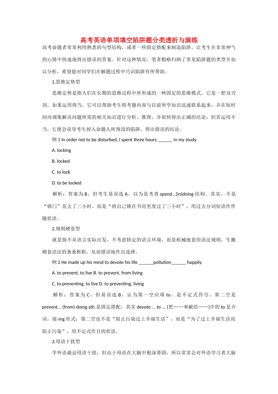 高考英语 单项填空陷阱题分类透析与演练_第1页