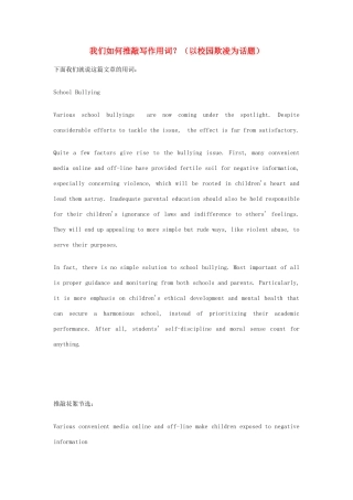 高考英语二轮复习 书面表达 我们如何推敲写作用词？（以校园欺凌为话题）学案-人教版高三全册英语学案