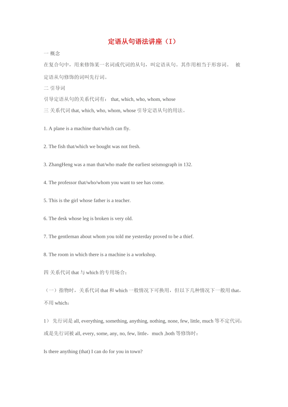 高考英语 定语从句语法讲座（I） 新人教版_第1页
