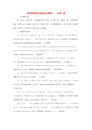 高考英语 短文改错解析之主谓一致素材
