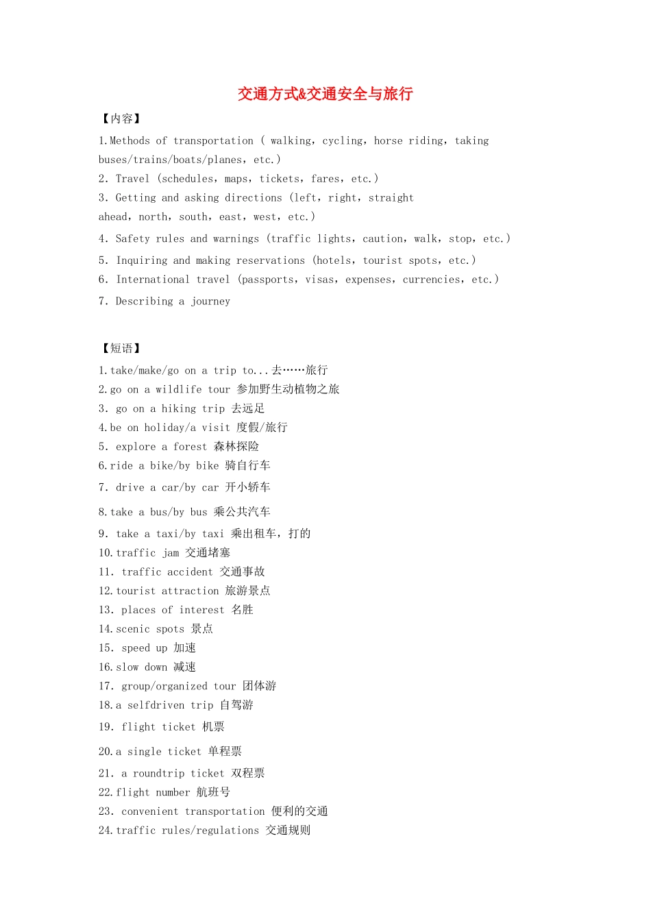 高考英语二轮复习 书面表达热门话题8 出行方式交通安全旅行学案 新人教版-新人教版高三全册英语学案_第1页