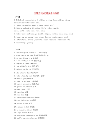 高考英语二轮复习 书面表达热门话题8 出行方式交通安全旅行学案 新人教版-新人教版高三全册英语学案