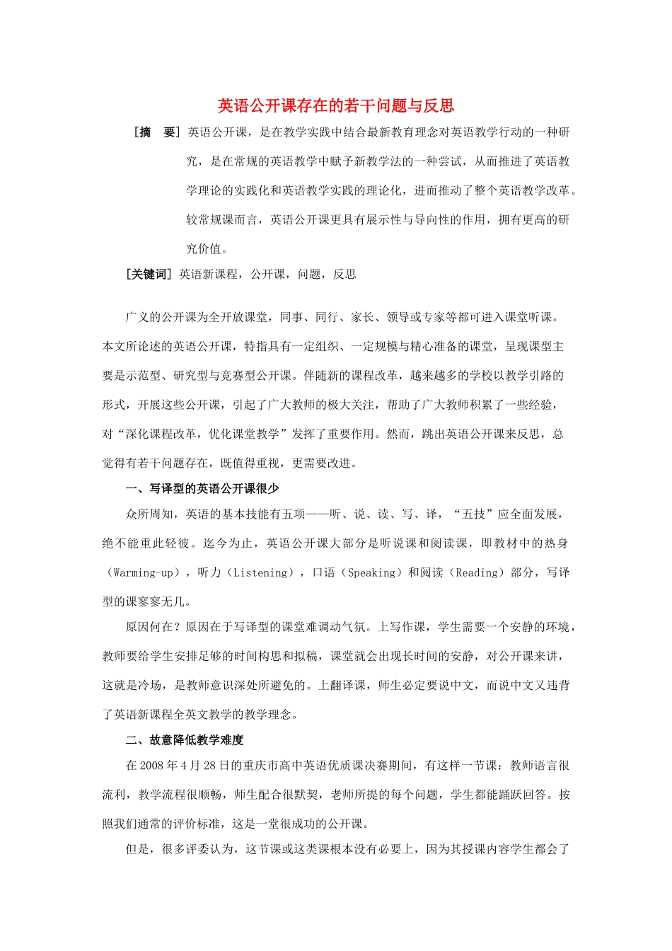 高考英语 公开课存在的若干问题与反思 素材_第1页