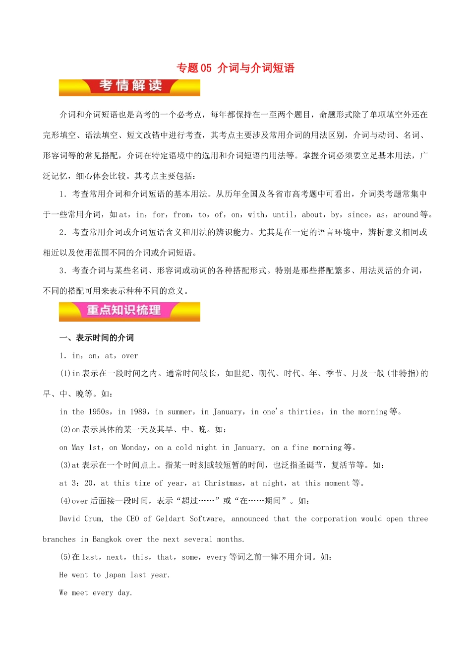 高考英语二轮复习 专题05 介词与介词短语讲学案（含解析）-人教版高三全册英语学案_第1页