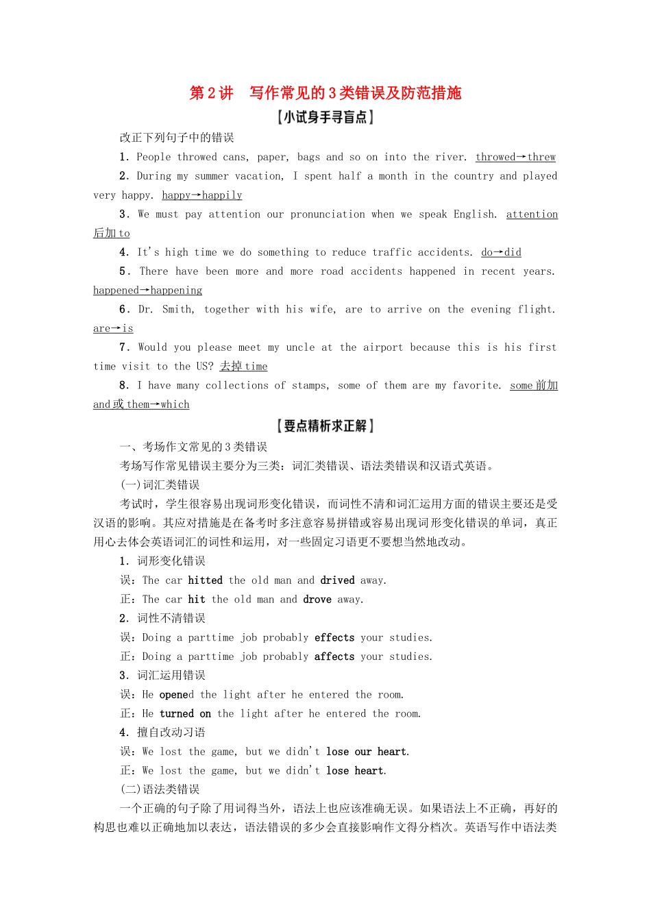 高考英语一轮复习 层级1 基础写作 第2讲 写作常见的3类错误及防范措施教学案 新人教版-新人教版高三全册英语教学案_第1页