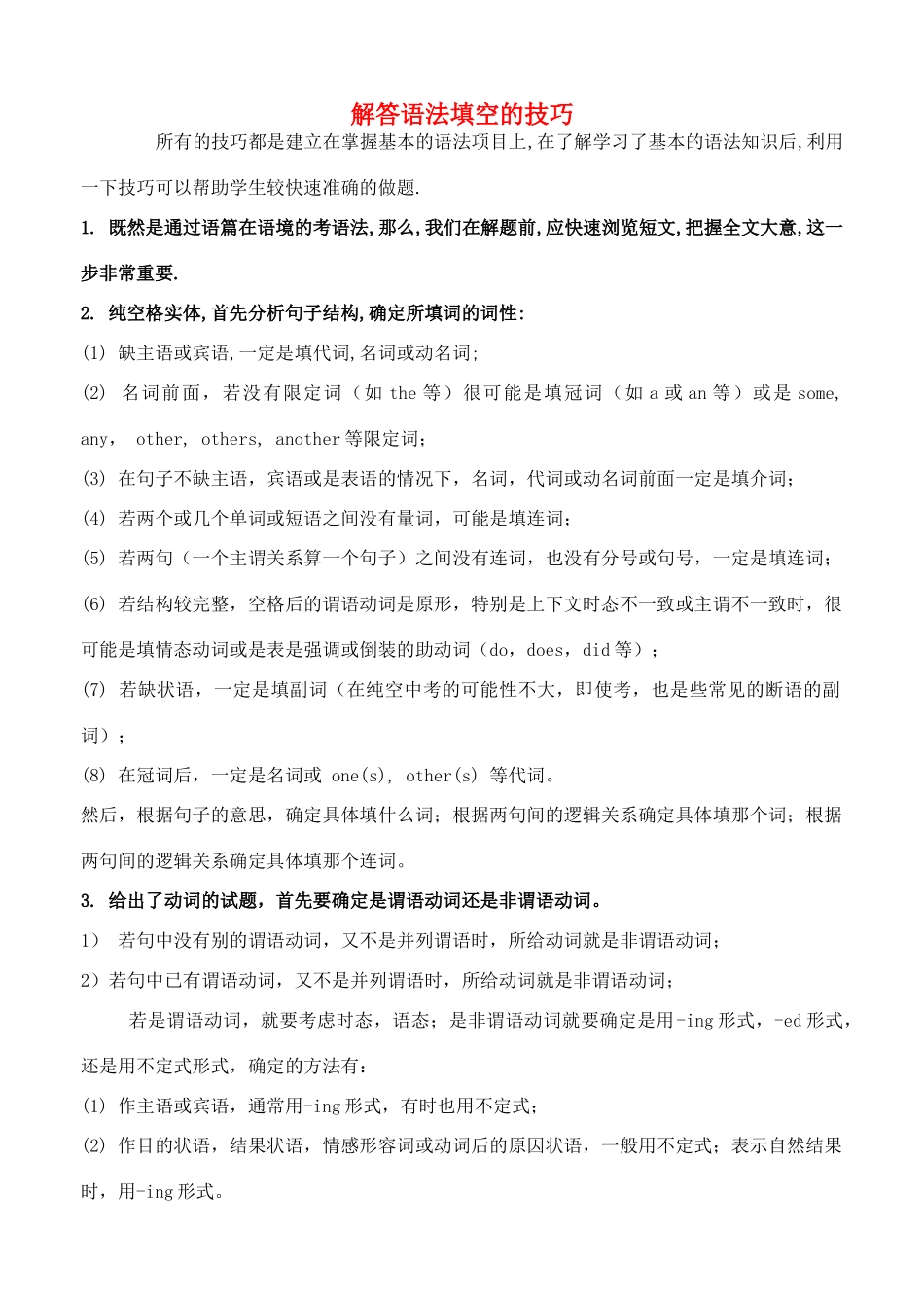 高考英语 解答语法填空的技巧素材_第1页