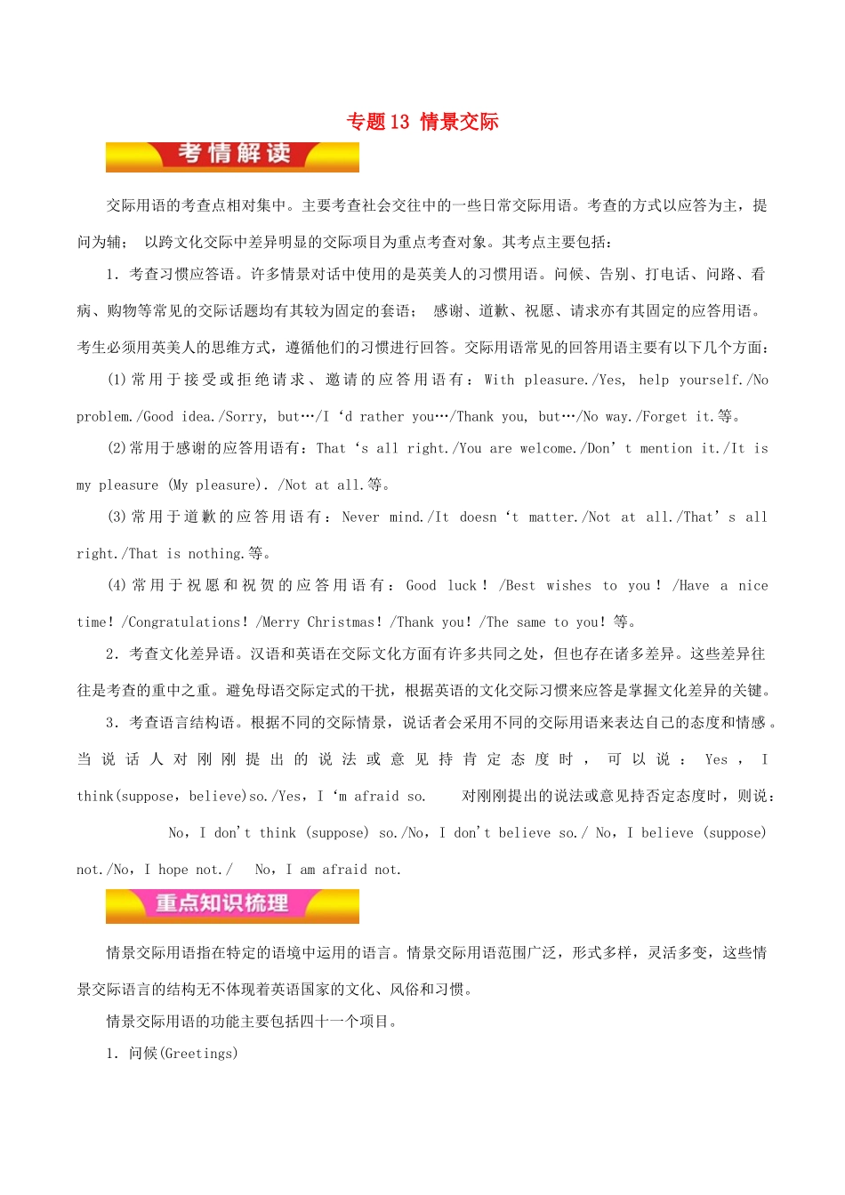 高考英语二轮复习 专题13 情景交际讲学案（含解析）-人教版高三全册英语学案_第1页
