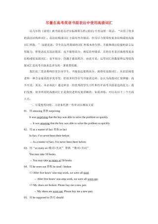 高考英语 尽量在高考英语书面表达中使用高级词汇素材