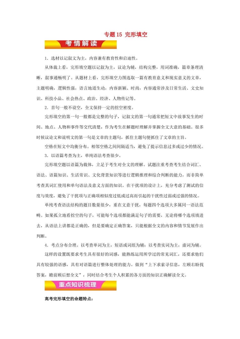 高考英语二轮复习 专题15 完形填空教学案（含解析）-人教版高三全册英语教学案_第1页