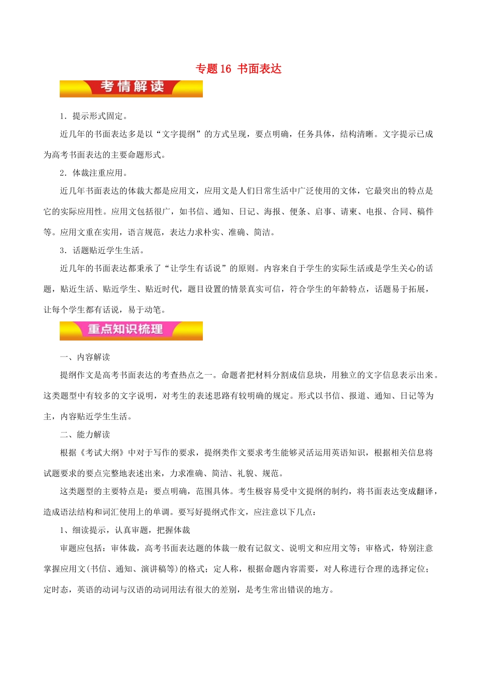 高考英语二轮复习 专题16 书面表达讲学案（含解析）-人教版高三全册英语学案_第1页