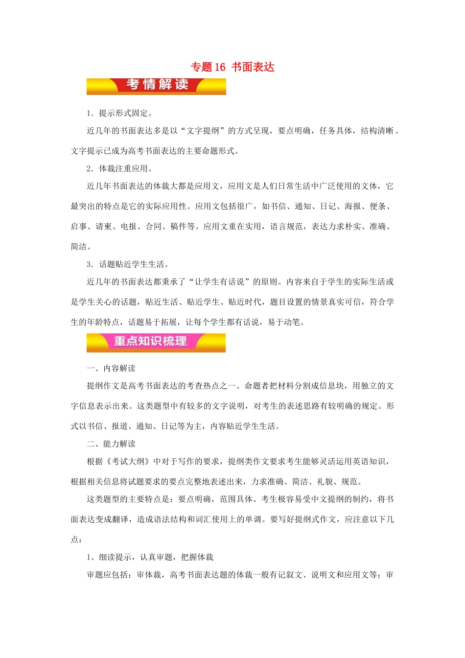高考英语二轮复习 专题16 书面表达教学案（含解析）-人教版高三全册英语教学案_第1页