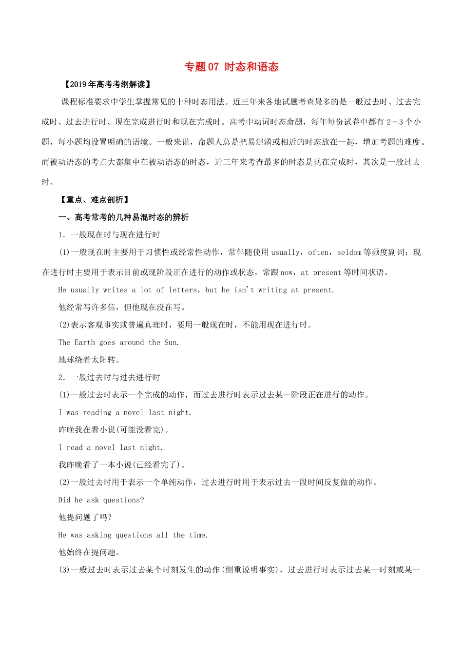 高考英语 考纲解读与热点难点突破 专题07 时态和语态教学案-人教版高三全册英语教学案_第1页