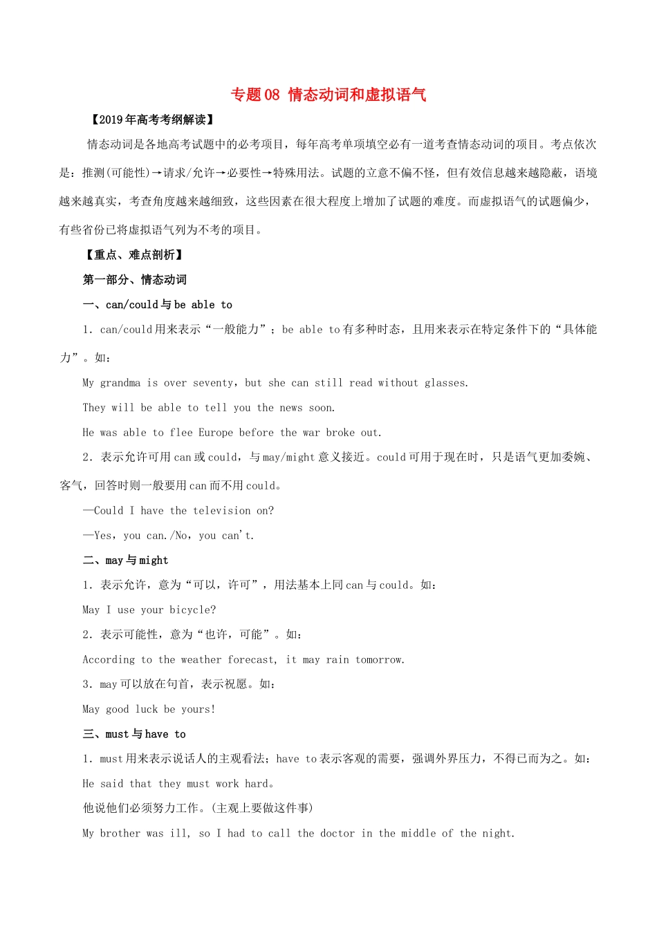 高考英语 考纲解读与热点难点突破 专题08 情态动词和虚拟语气教学案-人教版高三全册英语教学案_第1页
