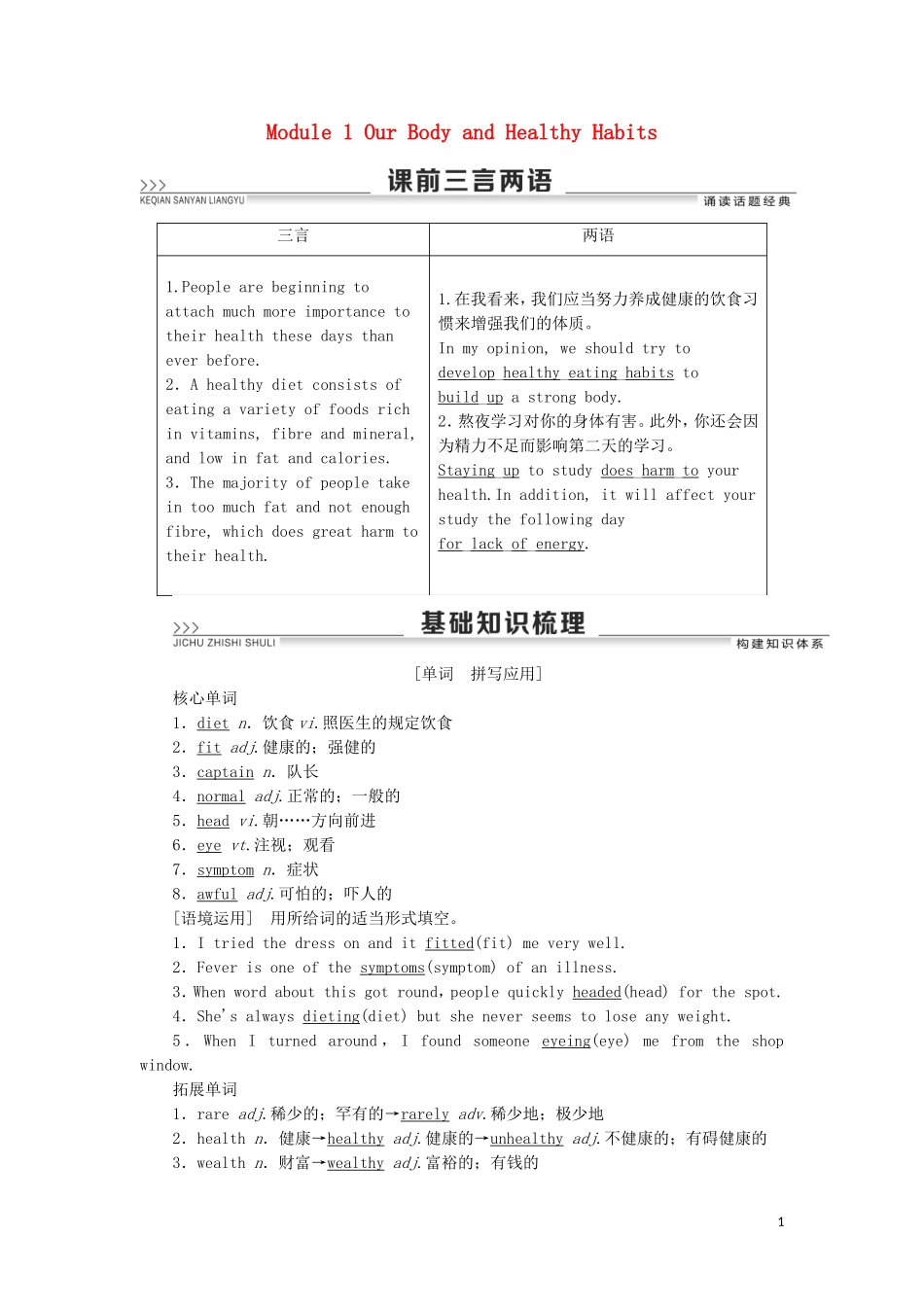 高考英语一轮复习 Module 1 Our Body and Healthy Habits学案 外研版必修2-外研版高三必修2英语学案_第1页