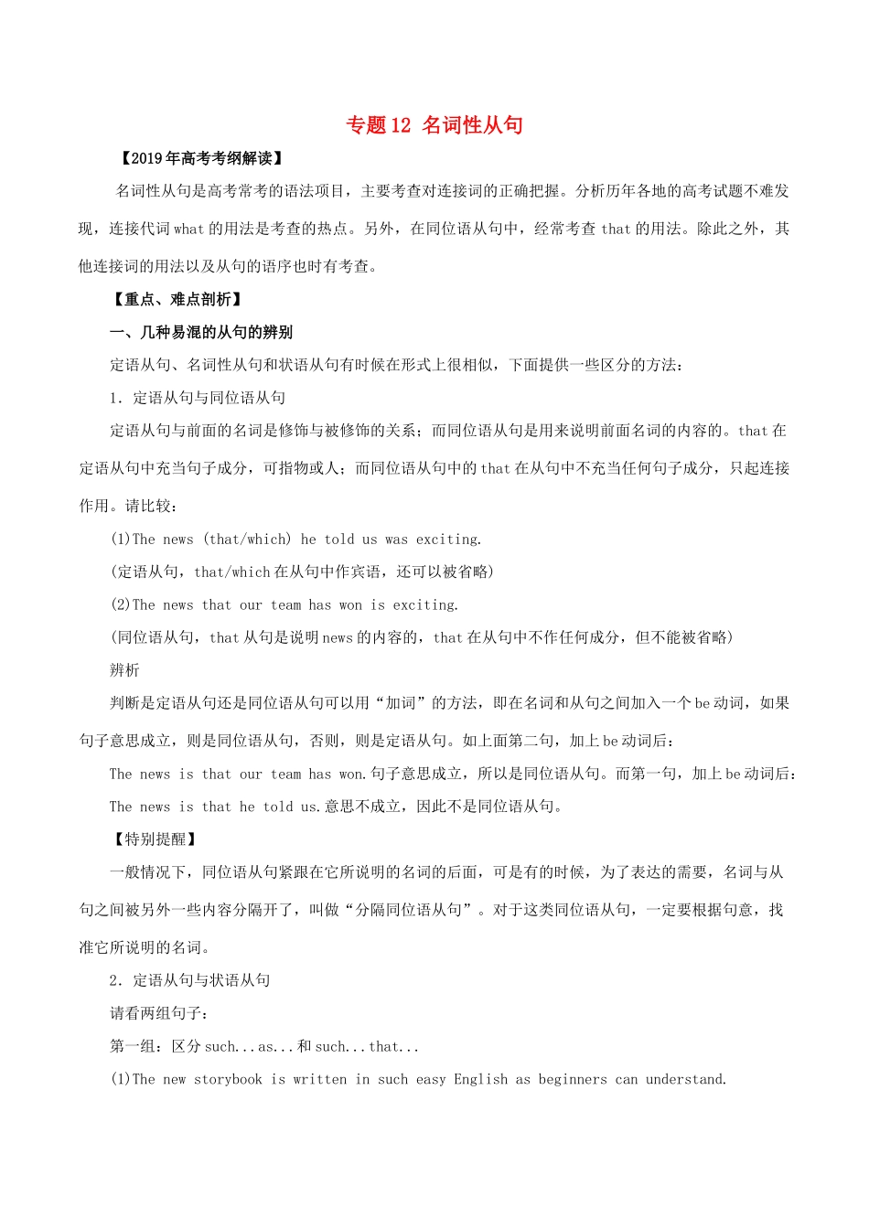 高考英语 考纲解读与热点难点突破 专题12 名词性从句教学案-人教版高三全册英语教学案_第1页