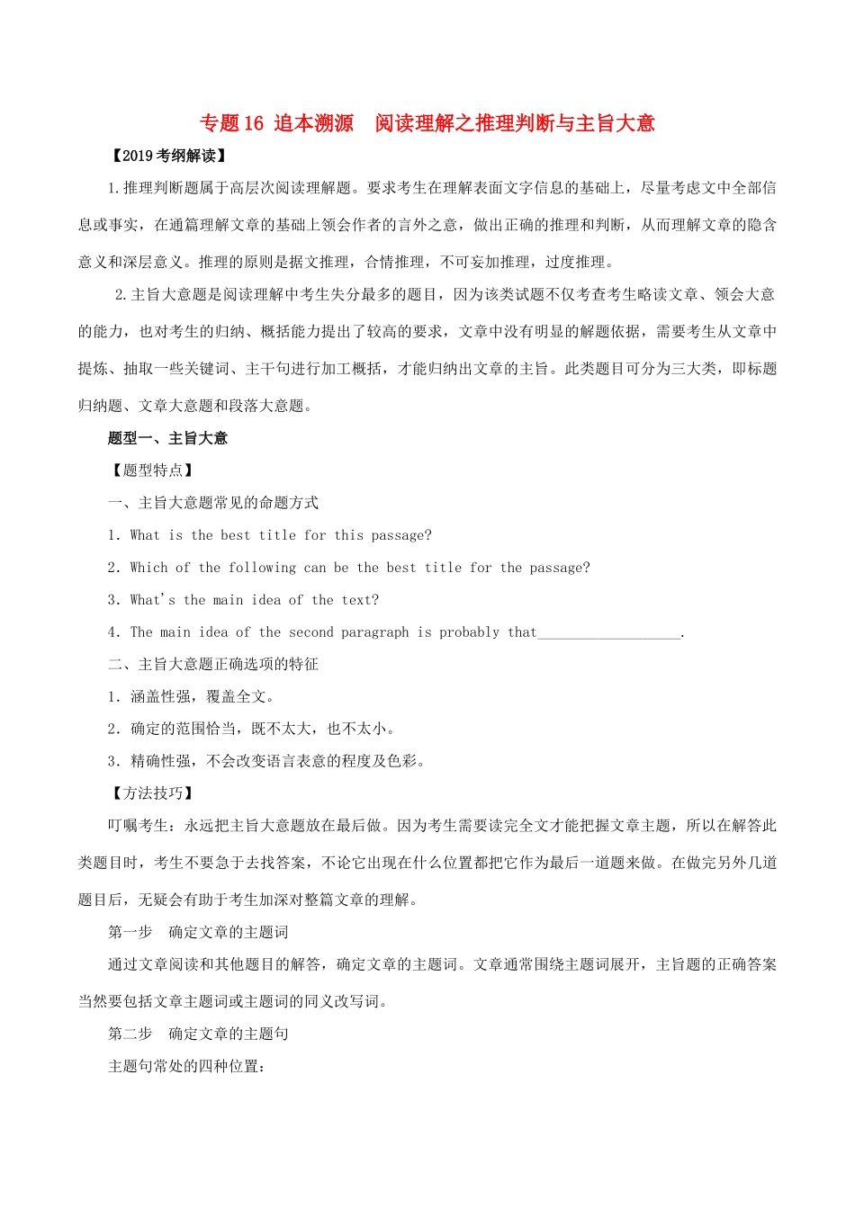 高考英语 考纲解读与热点难点突破 专题16 追本溯源　阅读理解之推理判断与主旨大意教学案-人教版高三全册英语教学案_第1页